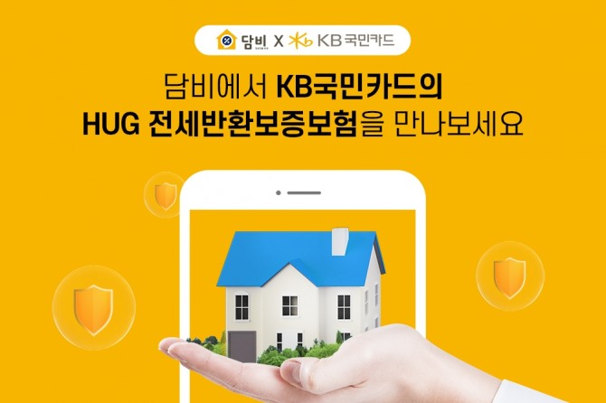 담비가 KB국민카드와 '전세보증금반환보증' 제휴를 진행했다. [사진=담비]