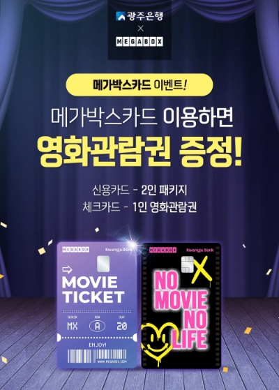 광주은행 메가박스카드 이벤트. 사진=메가박스