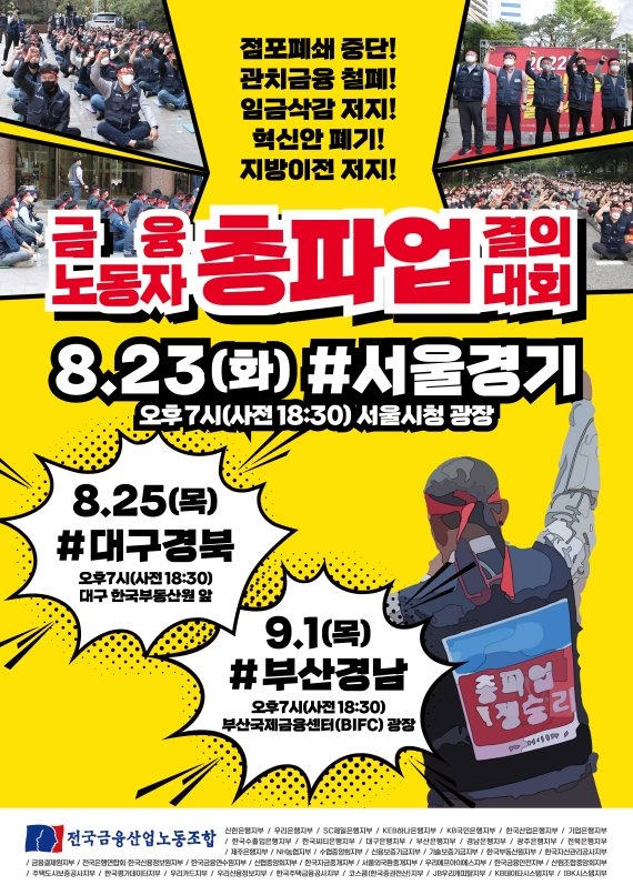 금융노조는 다음달 19일 총파업을 앞두고 23일 오후 7시 서울경기 지역의 조합원들의 사기를 높이기 위해 금융노동자 총파업 결의대회를 개최한다. [사진=전국금융산업노동조합]