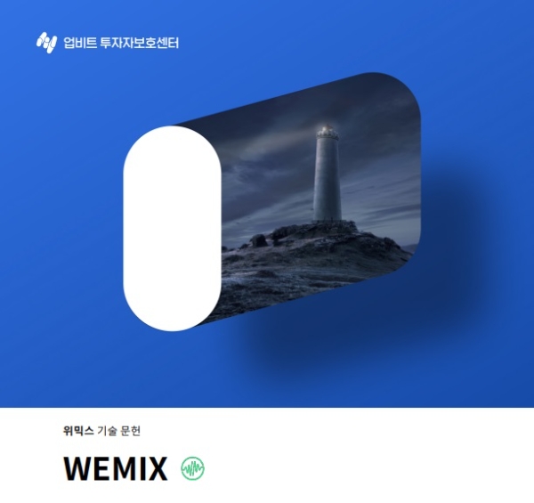 업비트서 제공한 위믹스(WEMIX) 국문 백서 표지. 사진=업비트 공식 사이트