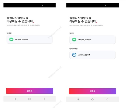웰뱅에서 악성앱 탐지 시 이용 차단 경고 안내 [사진=웰컴저축은행]