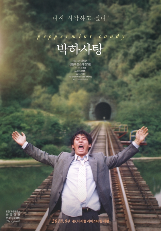 이창동 감독 영화 '박하사탕'