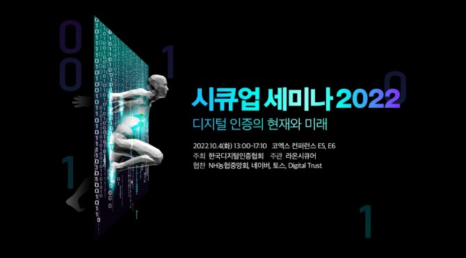 라온시큐어가 오는 10월 4일 '시큐업 세미나 2022'를 개최한다. 사진=라온시큐어