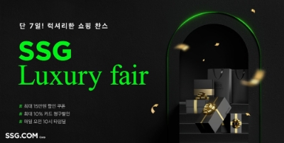 SSG닷컴이 SSG 개런티 출시 1주년을 기념해 럭셔레 페어를 연다. 사진=SSG닷컴