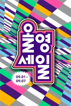 CJ올리브영 대표 행사 올영세일. 사진=CJ올리브영