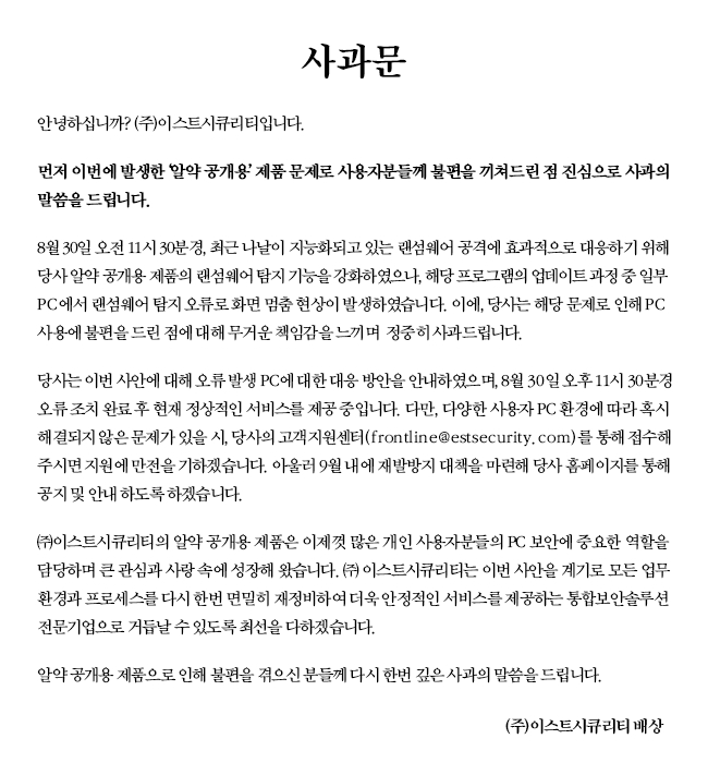이스트시큐리티가 홈페이지에 게시한 사과문. 