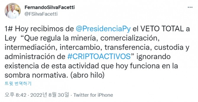 파라과이 대통령이 지난 7월 상원에서 통과된 암호화폐 규제법에 거부권을 행사했다. 출처=페르난도 실바 파세티 의원 트위터