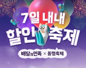 배달의민족 '7일간의 동행축제' 참여. 사진=우아한형제들