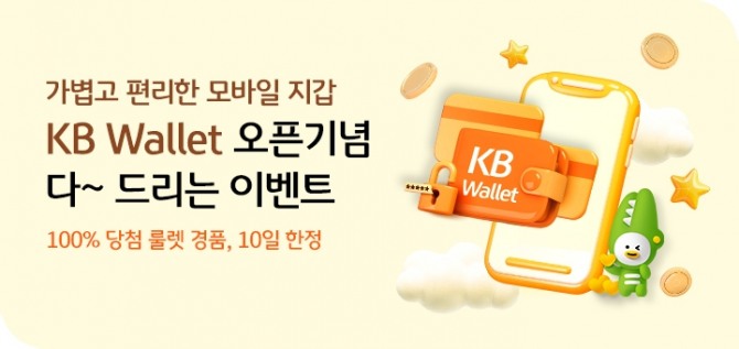 KB국민은행은 디지털 지갑 'KB Wallet' 출시 기념 이벤트를 9월14일까지 실시한다. [사진=KB국민은행]