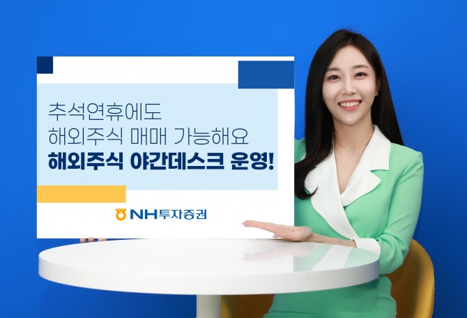 NH투자증권은 추석 연휴 기간인 오는 9일과 12일 양일간 해외주식 야간데스크를 운영한다. 사진=NH투자증권