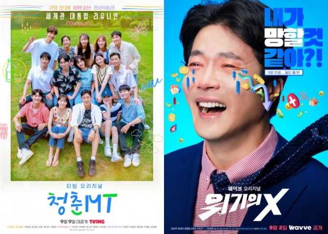 '청춘MT', '위기의 X' 포스터. 사진=각 사