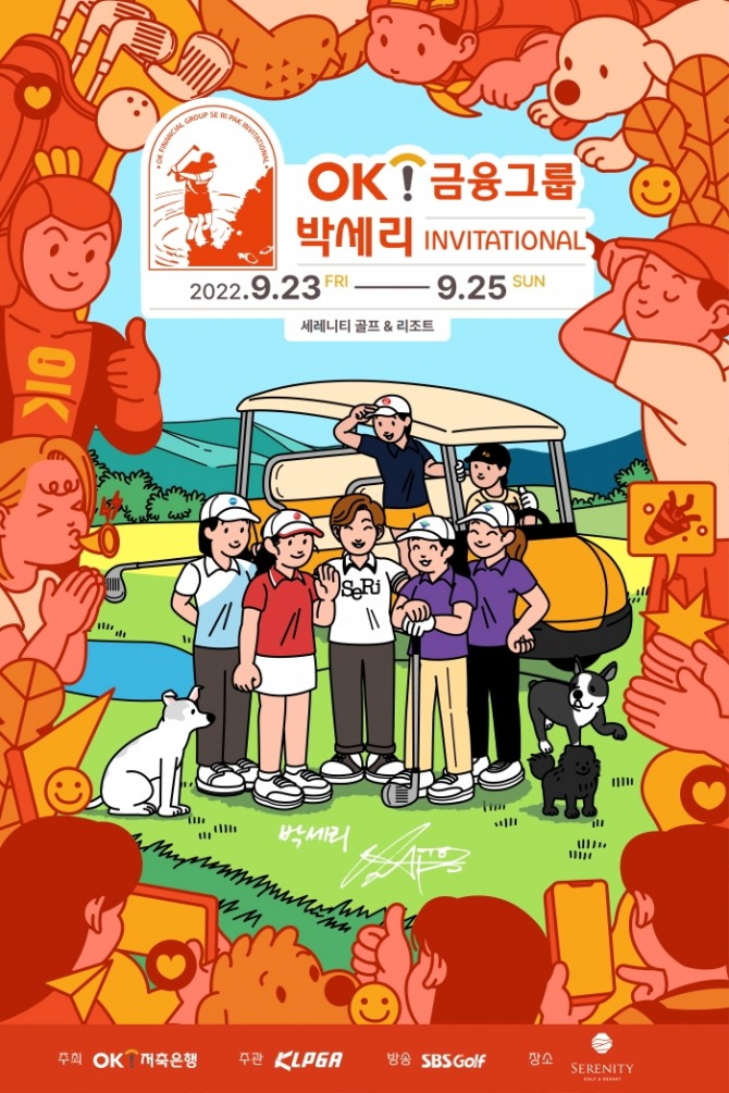 OK금융그룹 박세리 인비테이셔널 포스터 [사진=OK금융그룹]