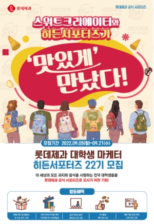 2022 하반기 대학생 서포터즈 모집 포스터. 사진=롯데제과