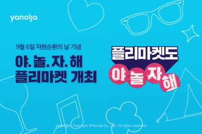 야놀자해 플리마켓 개최. 사진=야놀자