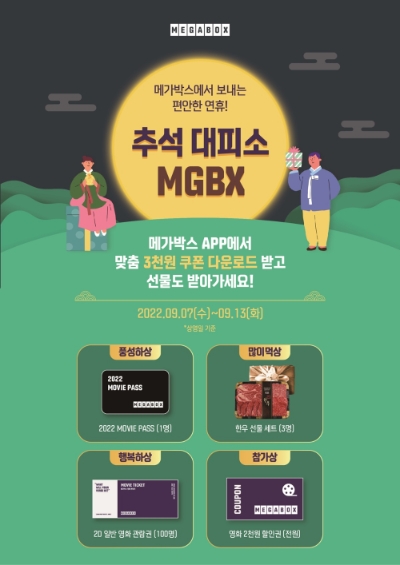 메가박스 '추석 대피소 MGBX' 이벤트. 사진=메가박스