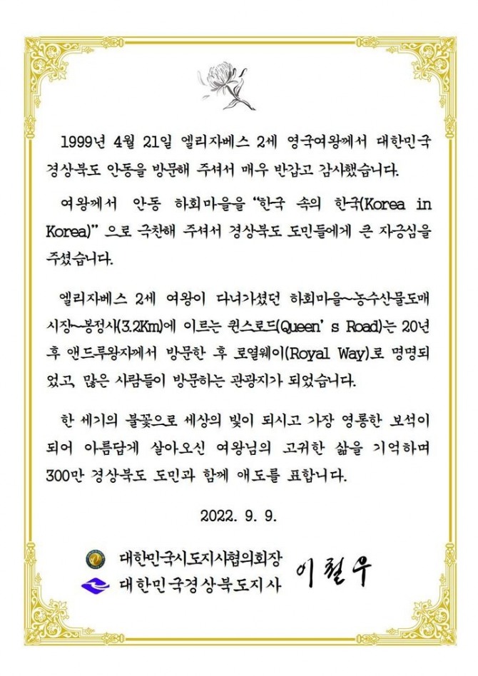 엘리자베스 2세 여왕 서거에 대한 이철우 경북지사의 조전. 사진=경북도