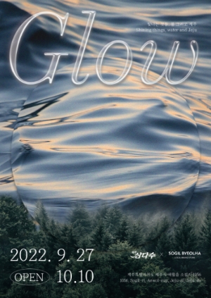 제주삼다수 'GLOW' 팝업 포스터.사진=제주삼다수