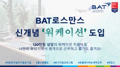 '워케이션' 근무제 도입. 사진= BAT로스만스
