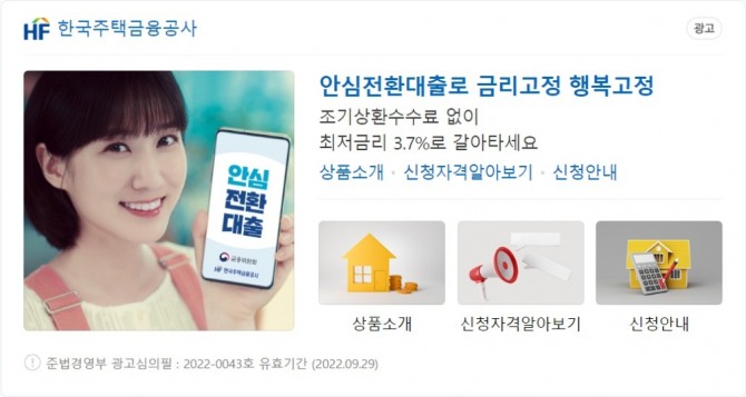 금리 상승기에 주담대 차주의 원리금 상환 부담을 경감해주기 위한 안심전환대출이 오는 15일부터 신청을 받는다. [사진=한국주택금융공사]