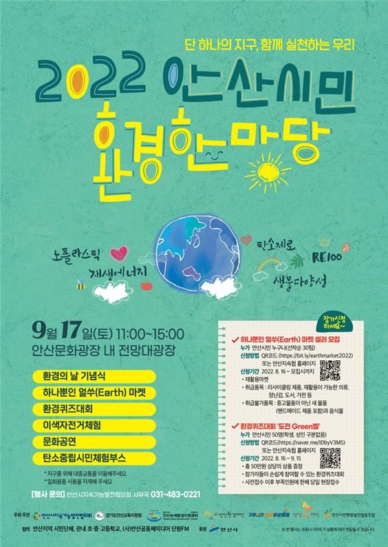 안산시는 오는 17일 기후변화의 심각성을 인식하고 시민의 환경보전 인식을 높이기 위한 ‘2022 안산환경한마당’ 행사가 안산문화광장 전망대광장에서 개최된다고 15일 밝혔다. 포스터=안산시