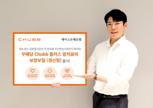 에이스손해보험 모델이 '무배당 처브(Chubb) 플러스 암치료비보장보험(갱신형)' 출시 소식을 전하고 있다. 사진=에이스손해보험