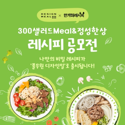 300샐러드Meal&정성한상 레시피 공모전. 사진=풀무원