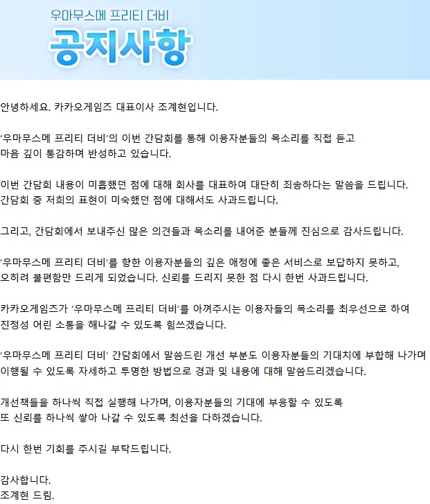 조계현 카카오게임즈 대표이사가 18일 오후 9시에 올린 사과문. 사진='우마무스메: 프리티 더비' 공식 카페