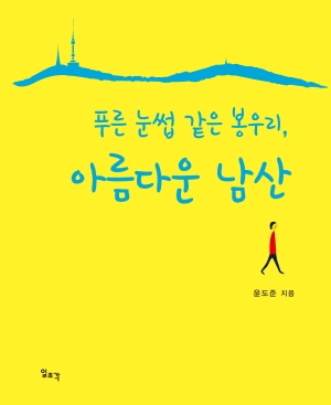 푸른 눈썹 같은 봉우리, 아름다운 남산 표지. 출처=동화약품.
