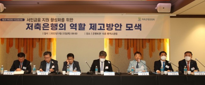 저축은행중앙회는 22일 서울 은행회관에서 '서민금융 지원 활성화를 위한 저축은행의 역할 제고방안 모색'을 주제로 한 서민금융포럼을 개최했다. [사진=저축은행중앙회]