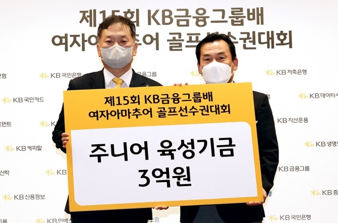 KB금융지주 김진영 브랜드총괄 상무가 대한골프협회 성문정 전무이사에게 주니어 육성기금 3억원을 전달하고 있다.  