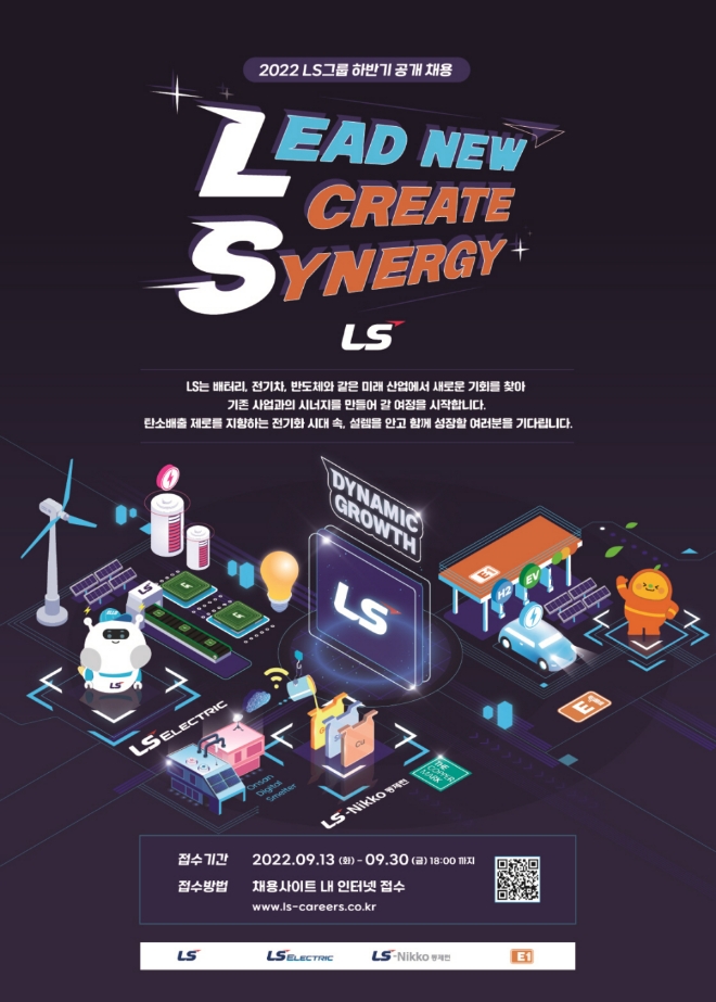 LS그룹 2022년 하반기 공채 포스터. 사진=LS그룹