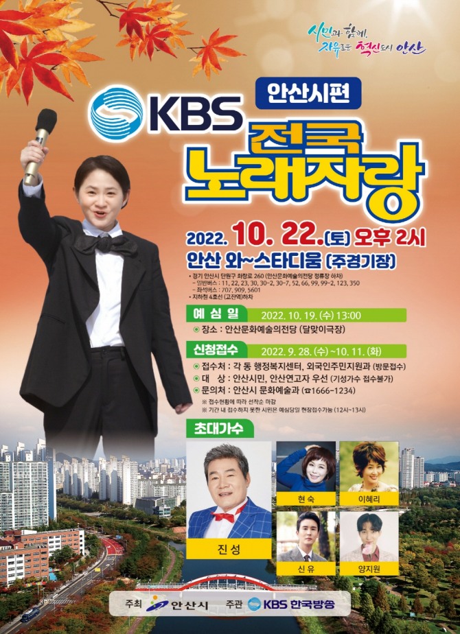 'KBS 전국노래자랑 안산시편‘이 10월 22일 오후 2시 안산 와~스타디움에서 개최된다. 포스터=안산시