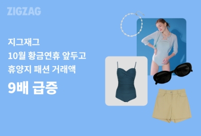 지그재그 10월 황금연휴 앞두고 휴양지 패션 거래액 9배 급증. 사진=카카오스타일