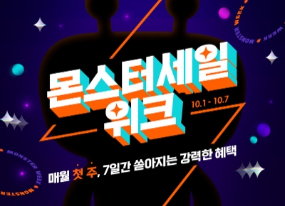 10월 몬스터세일위크. 사진=티몬