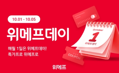 10월 위메프데이. 사진=위메프