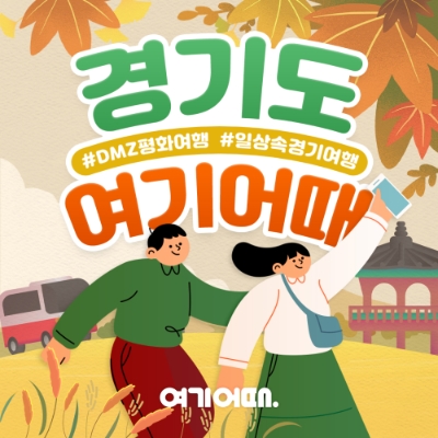 경기도 여기어때 할인대전. 사진=여기어때