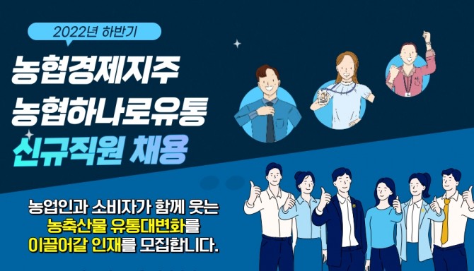 농협경제지주와 하나로유통은 하반기 신규직원 채용을 실시해 30일부터 지원서를 접수받는다. [사진=농협]