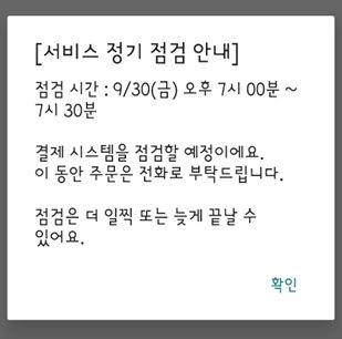 배달의민족 결제장애 안내 공지 캡처. 사진=연합뉴스