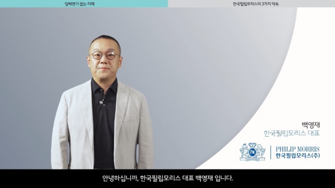 한국필립모리스가 10월 ‘PMK 과학의 달’을 맞아 백영재 대표의 영상 메시지를 공개했다. 사진=한국필립모리스