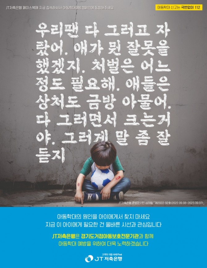 JT저축은행 ‘제2회 아동학대예방 캠페인’ 포스터 [사진=JT저축은행]