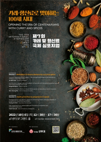 제7회 카레 및 향신료 국제 심포지엄 포스터. 사진=오뚜기