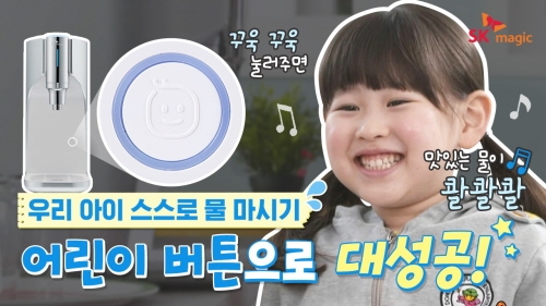 SK매직 유튜브 꾹꾹 어린이 버튼 캠페인. 사진=SK매직.