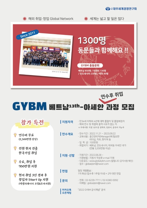 대우세계경영연구회 GYBM 연수생 모집 포스터. 사진=대우세계경영연구회