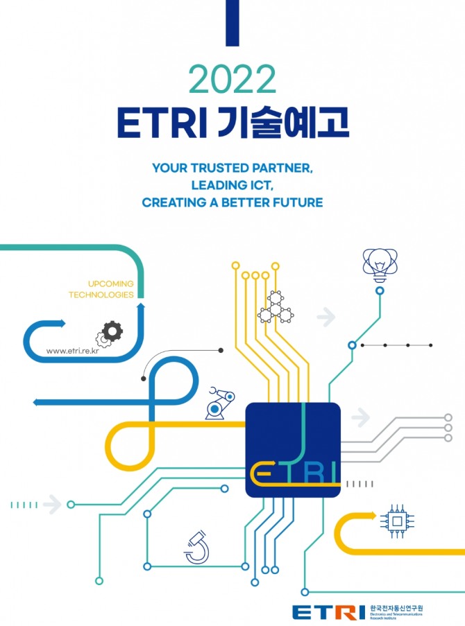 '2022 ETRI 기술예고' 표지. 사진=한국전자통신연구원