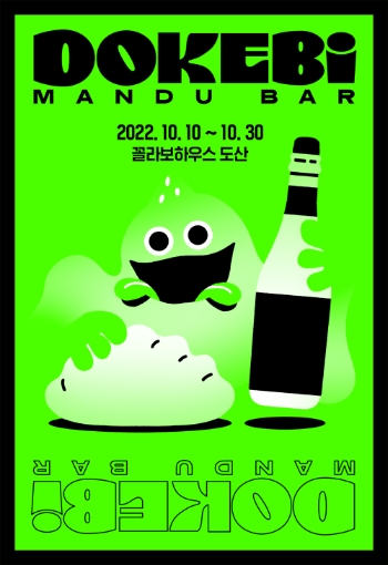 도깨비 만두바 포스터. 사진=CJ제일제당