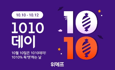 1010데이. 사진=위메프