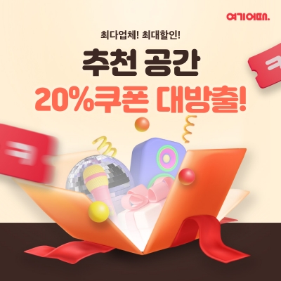 공간 대여 20% 할인. 사진=여기어때