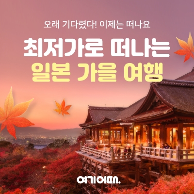일본 항공, 숙박 특가 행사. 사진=여기어때