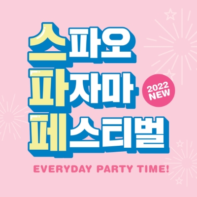 스파오 2022 FW 스파페 개최. 사진=이랜드 그룹