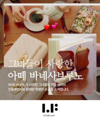 아떼 바네사브루노’, 가을 시즌 패션·뷰티 브랜드 통합 기획전. 사진=LF